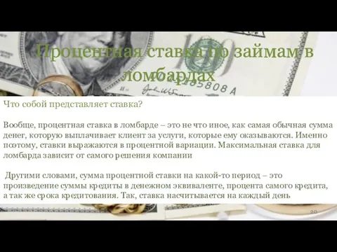 Процентная ставка по займам в ломбардах Что собой представляет ставка? Вообще,