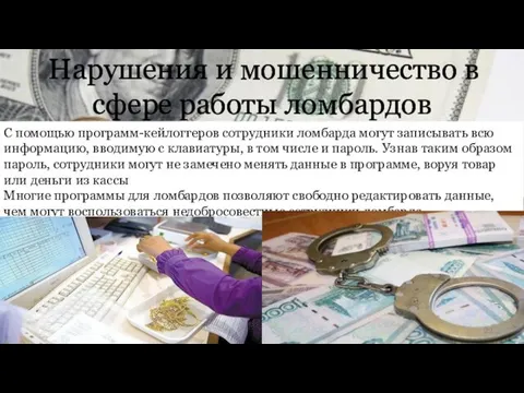 Нарушения и мошенничество в сфере работы ломбардов С помощью программ-кейлоггеров сотрудники