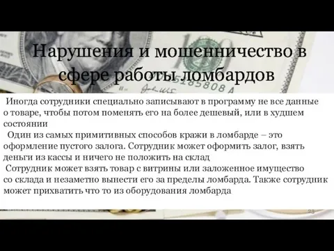 Нарушения и мошенничество в сфере работы ломбардов Иногда сотрудники специально записывают