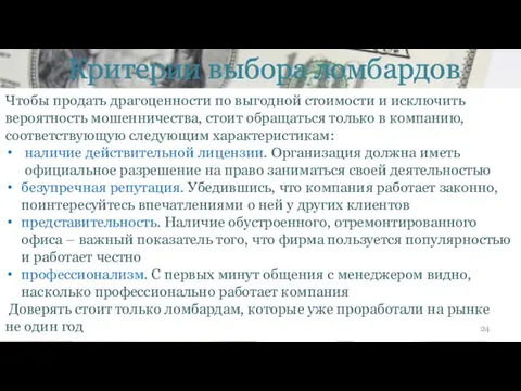 Критерии выбора ломбардов Чтобы продать драгоценности по выгодной стоимости и исключить