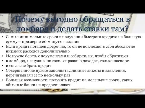 Почему выгодно обращаться в ломбард и делать ставки там? Самые минимальные