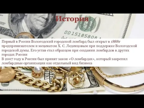 История Первый в России Вологодский городской ломбард был открыт в 1888г