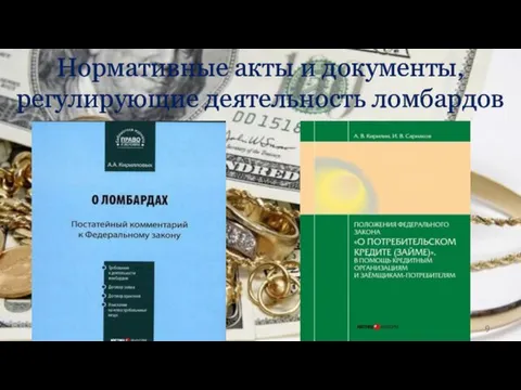 Нормативные акты и документы, регулирующие деятельность ломбардов