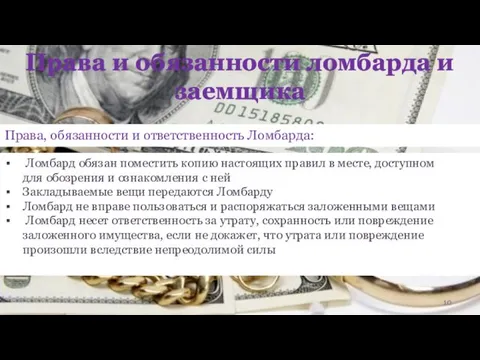 Права и обязанности ломбарда и заемщика Ломбард обязан поместить копию настоящих