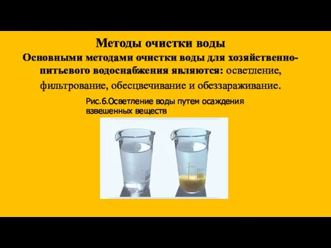 Методы очистки воды Основными методами очистки воды для хозяйственно-питьевого водоснабжения являются: