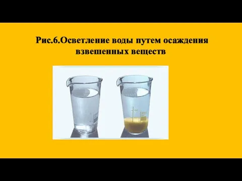 Рис.6.Осветление воды путем осаждения взвешенных веществ