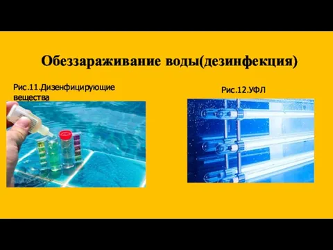 Обеззараживание воды(дезинфекция) Рис.11.Дизенфицирующие вещества Рис.12.УФЛ