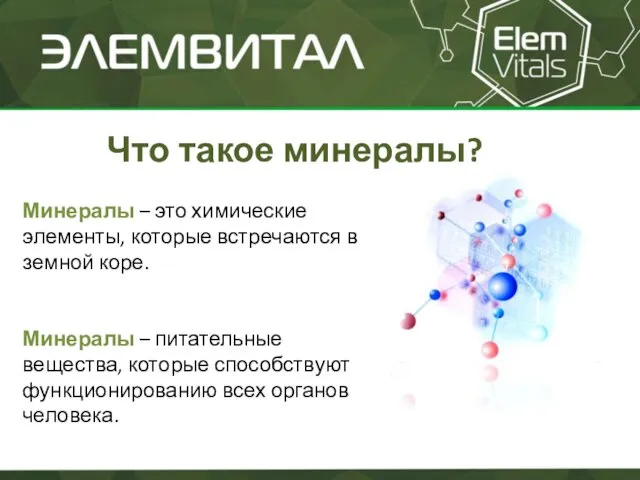 Что такое минералы? Минералы – это химические элементы, которые встречаются в