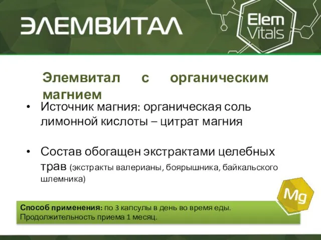 Элемвитал с органическим магнием Источник магния: органическая соль лимонной кислоты –