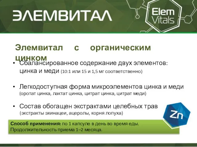 Элемвитал с органическим цинком Сбалансированное содержание двух элементов: цинка и меди