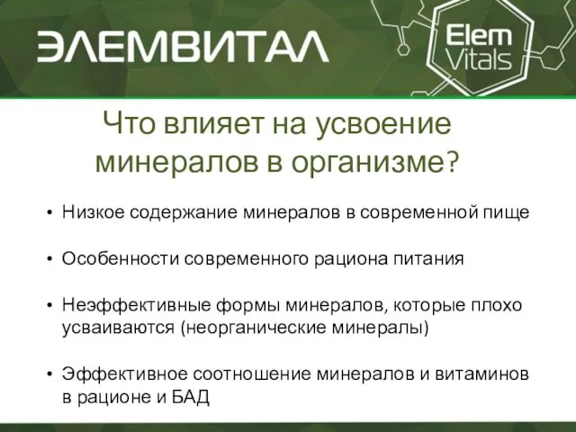 Что влияет на усвоение минералов в организме? Низкое содержание минералов в