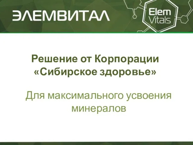 Решение от Корпорации «Сибирское здоровье» Для максимального усвоения минералов