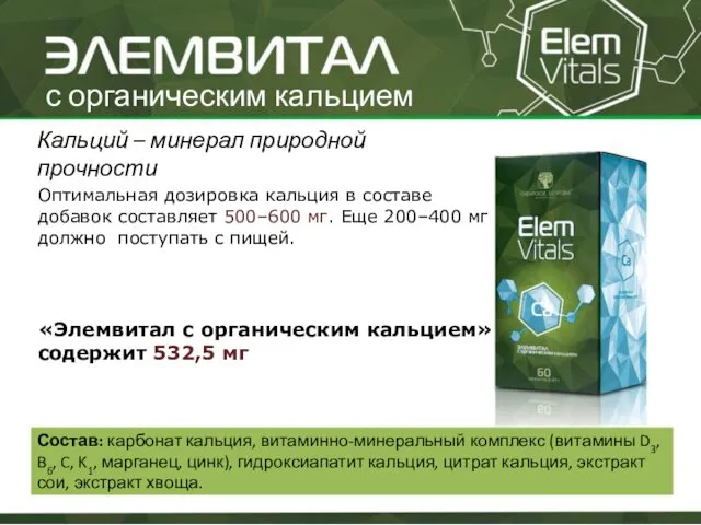 с органическим кальцием Кальций – минерал природной прочности Оптимальная дозировка кальция