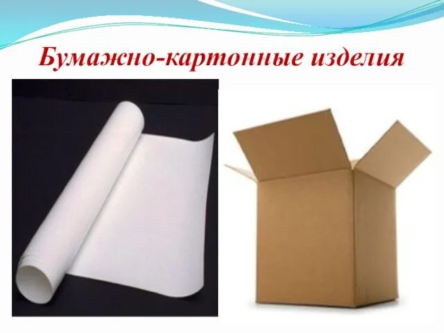 Бумажно-картонные изделия