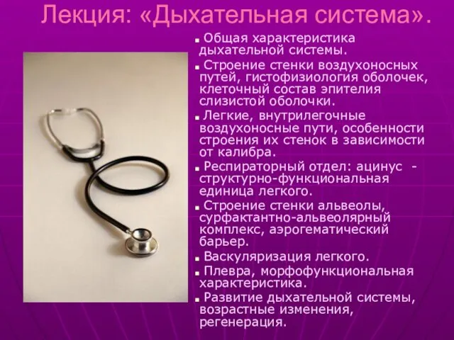 Лекция: «Дыхательная система». Общая характеристика дыхательной системы. Строение стенки воздухоносных путей,