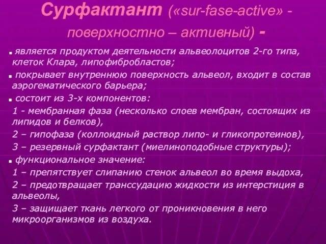 Сурфактант («sur-fase-active» - поверхностно – активный) - является продуктом деятельности альвеолоцитов