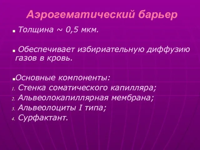 Аэрогематический барьер Толщина ~ 0,5 мкм. Обеспечивает избириательную диффузию газов в