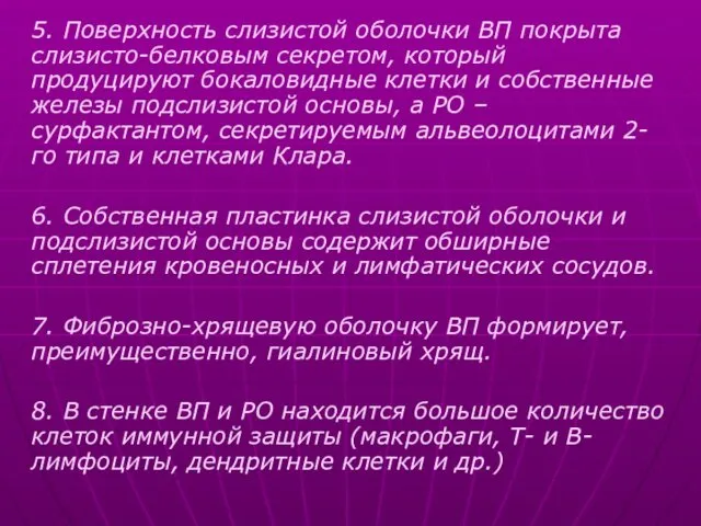 5. Поверхность слизистой оболочки ВП покрыта слизисто-белковым секретом, который продуцируют бокаловидные