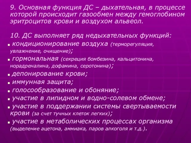 9. Основная функция ДС – дыхательная, в процессе которой происходит газообмен