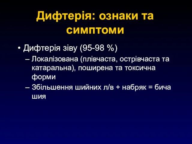 Дифтерія: ознаки та симптоми Дифтерія зіву (95-98 %) Локалізована (плівчаста, острівчаста