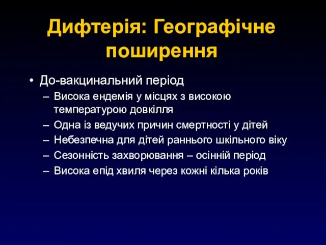 Дифтерія: Географічне поширення До-вакцинальний період Висока ендемія у місцях з високою