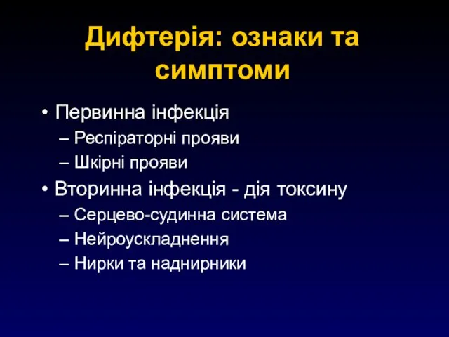 Дифтерія: ознаки та симптоми Первинна інфекція Респіраторні прояви Шкірні прояви Вторинна