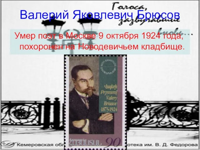 Валерий Яковлевич Брюсов Умер поэт в Москве 9 октября 1924 года, похоронен на Новодевичьем кладбище.