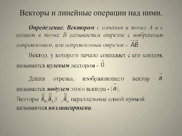 Векторы и линейные операции над ними.