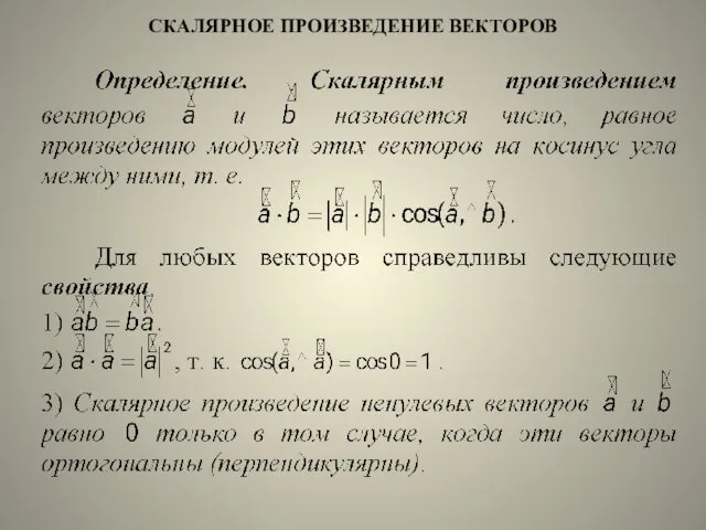 СКАЛЯРНОЕ ПРОИЗВЕДЕНИЕ ВЕКТОРОВ