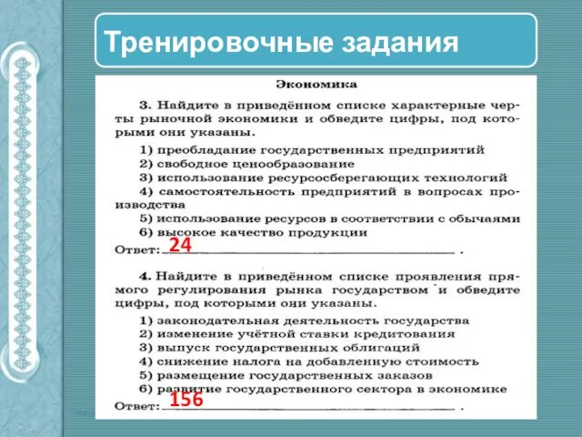 Тренировочные задания 24 156