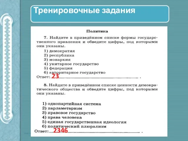 Тренировочные задания 23 2346