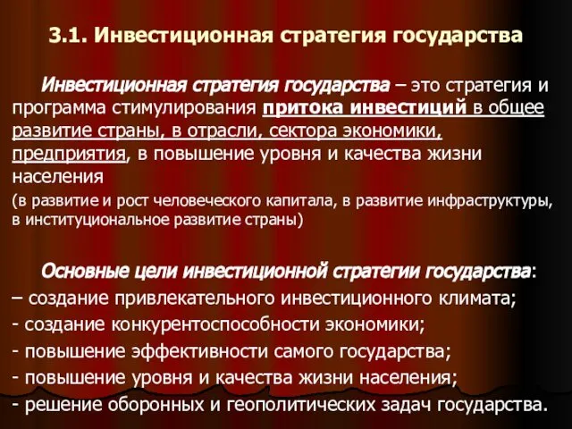 3.1. Инвестиционная стратегия государства Инвестиционная стратегия государства – это стратегия и