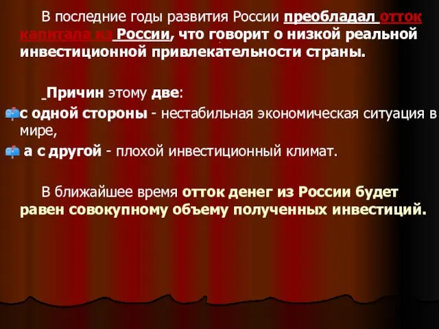 . В последние годы развития России преобладал отток капитала из России,