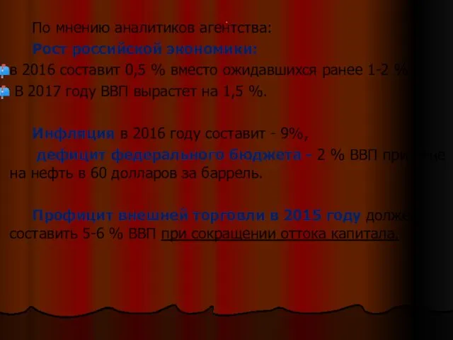 . По мнению аналитиков агентства: Рост российской экономики: в 2016 составит