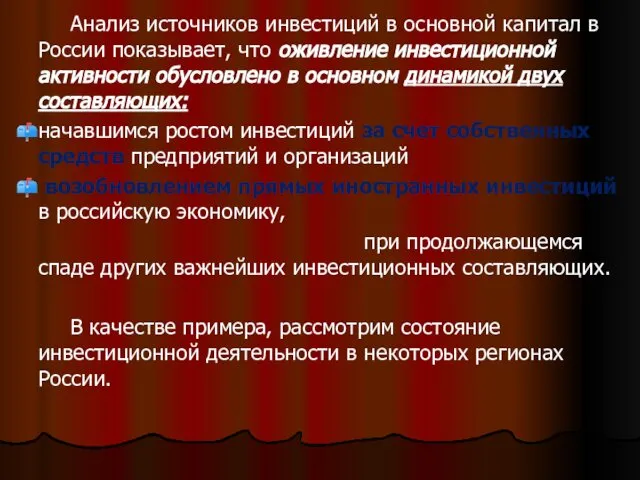 . Анализ источников инвестиций в основной капитал в России показывает, что