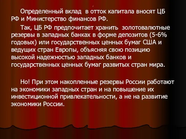 / Определенный вклад в отток капитала вносят ЦБ РФ и Министерство