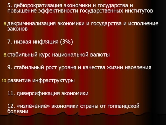 . 5. дебюрократизация экономики и государства и повышение эффективности государственных институтов