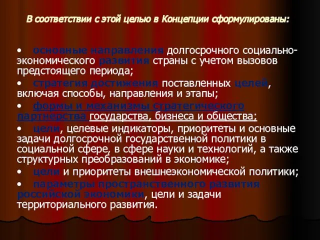 В соответствии с этой целью в Концепции сформулированы: • основные направления