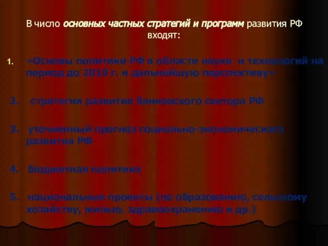 В число основных частных стратегий и программ развития РФ входят: «Основы