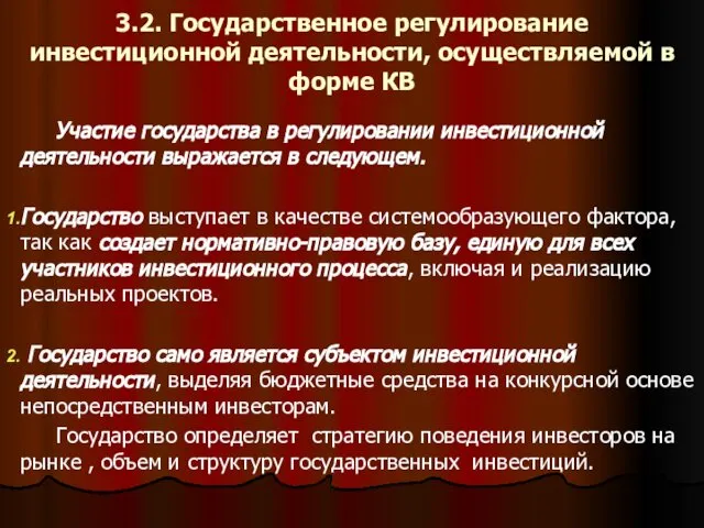 3.2. Государственное регулирование инвестиционной деятельности, осуществляемой в форме КВ Участие государства