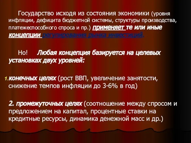 . Государство исходя из состояния экономики (уровня инфляции, дефицита бюджетной системы,