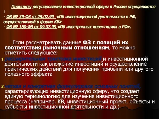 Принципы регулирования инвестиционной сферы в России определяются : - ФЗ №