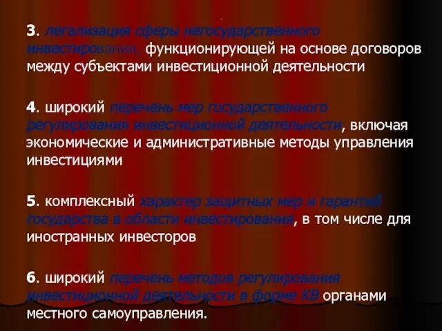 . 3. легализация сферы негосударственного инвестирования, функционирующей на основе договоров между