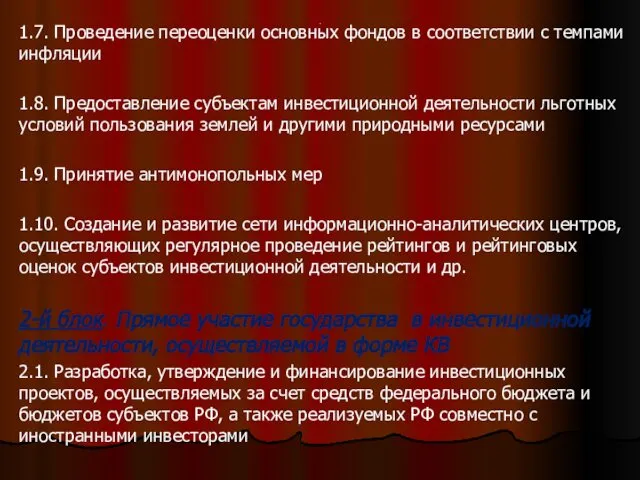 . 1.7. Проведение переоценки основных фондов в соответствии с темпами инфляции