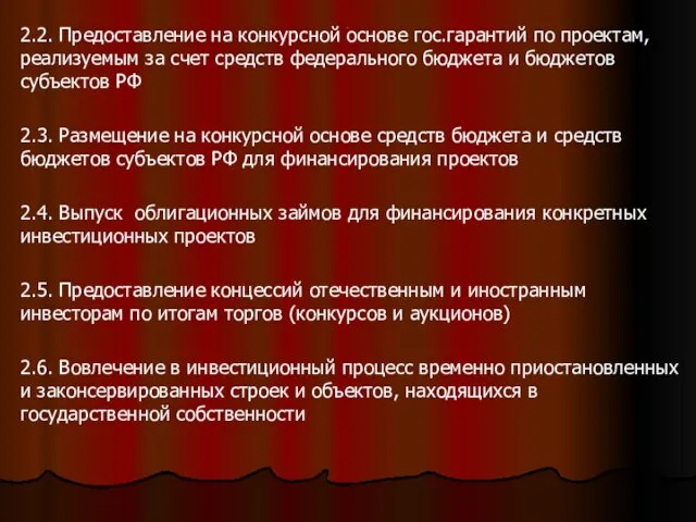 . 2.2. Предоставление на конкурсной основе гос.гарантий по проектам, реализуемым за