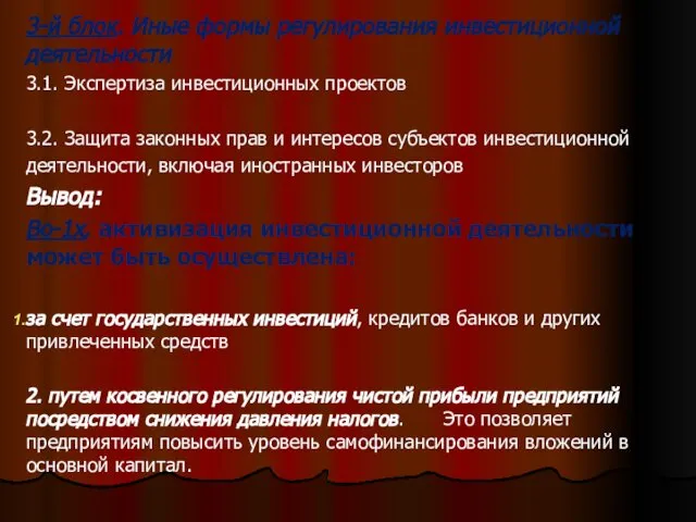 . 3-й блок. Иные формы регулирования инвестиционной деятельности 3.1. Экспертиза инвестиционных