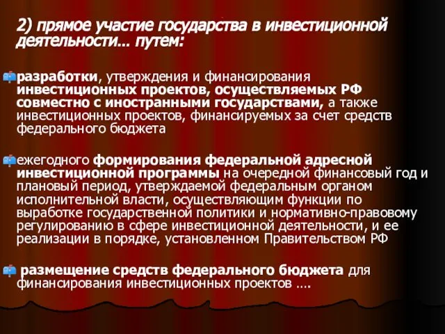 . 2) прямое участие государства в инвестиционной деятельности… путем: разработки, утверждения