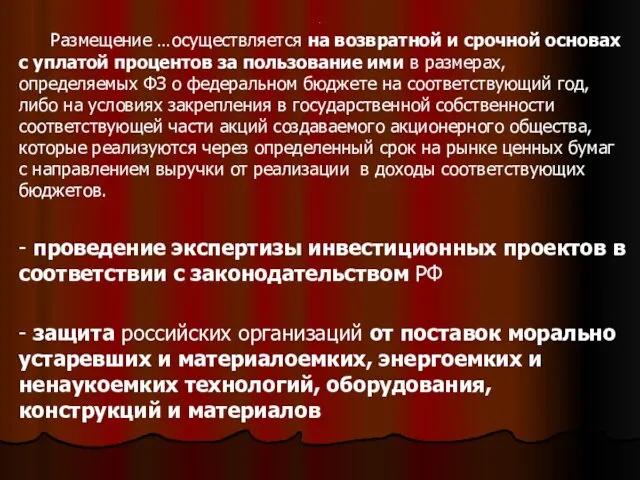 . Размещение …осуществляется на возвратной и срочной основах с уплатой процентов