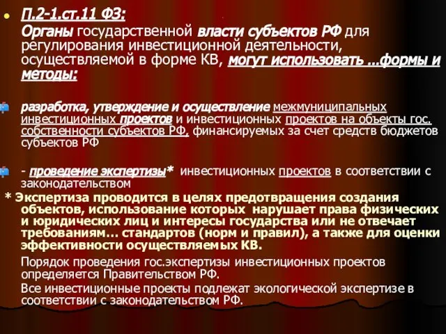 . П.2-1.ст.11 ФЗ: Органы государственной власти субъектов РФ для регулирования инвестиционной