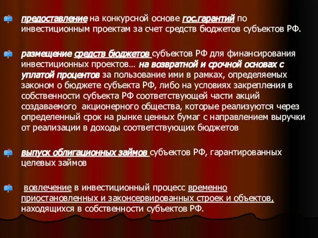 . предоставление на конкурсной основе гос.гарантий по инвестиционным проектам за счет